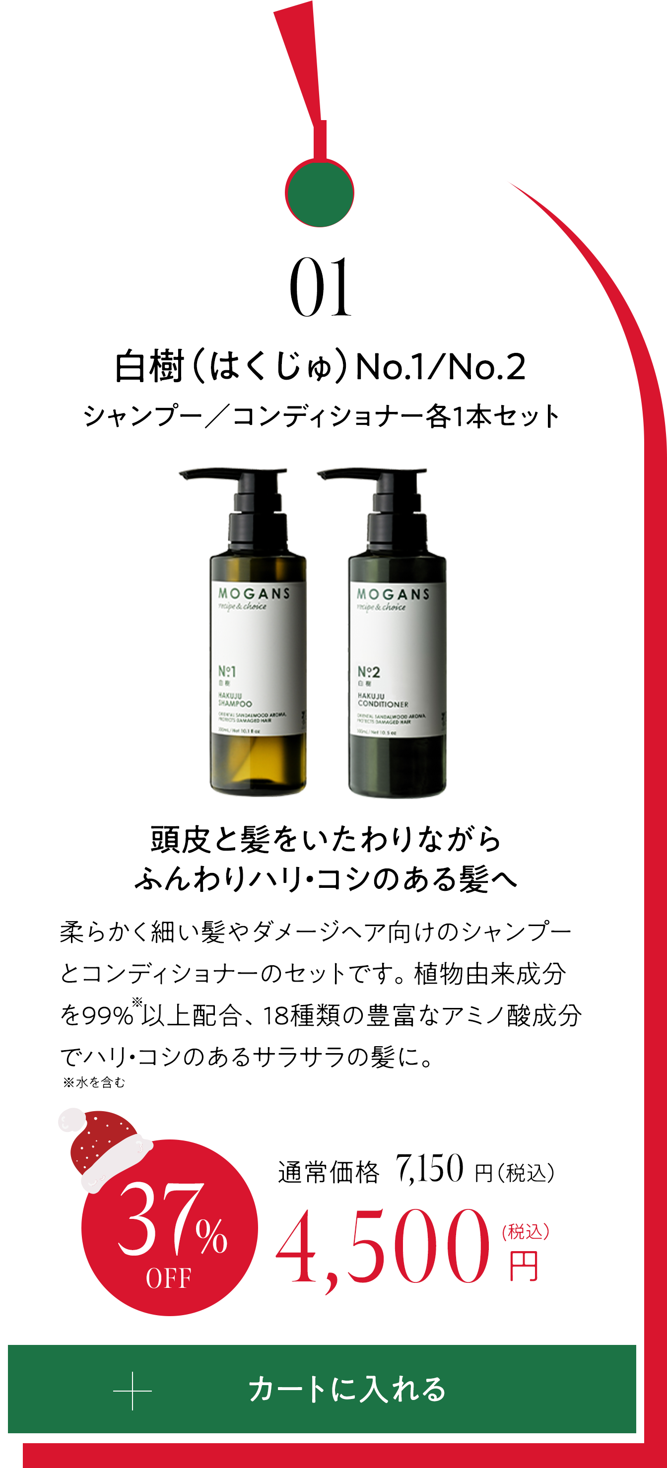 01 白樹（はくじゅ）シャンプー／コンディショナー　ボトル各1本セット