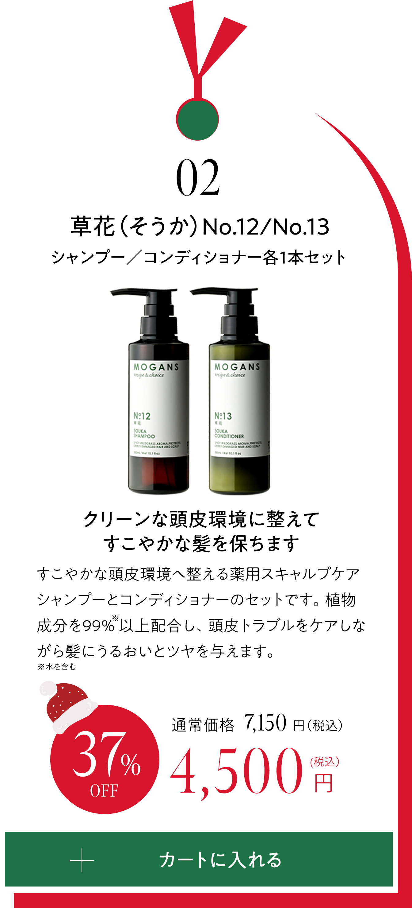 02 草花（そうか）シャンプー／コンディショナー　ボトル各1本セット