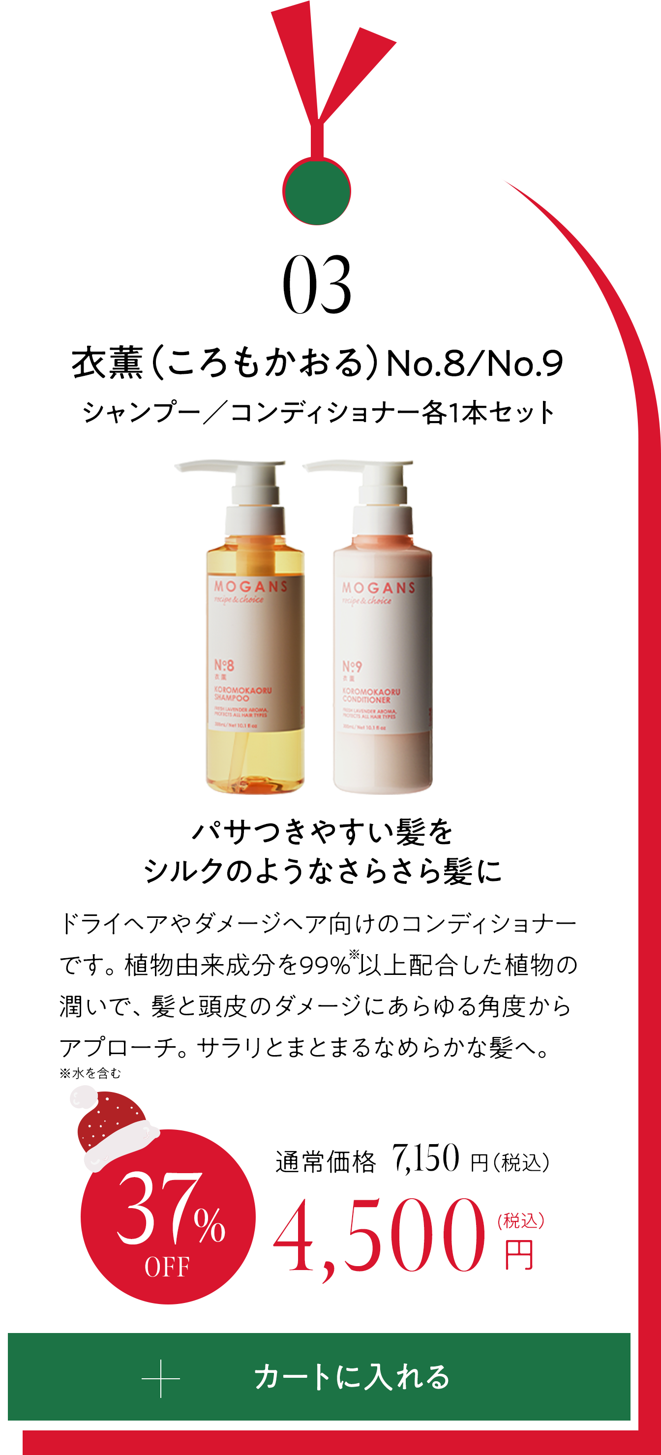 03 衣薫（ころもかおる）シャンプー／コンディショナー　ボトル各1本セット