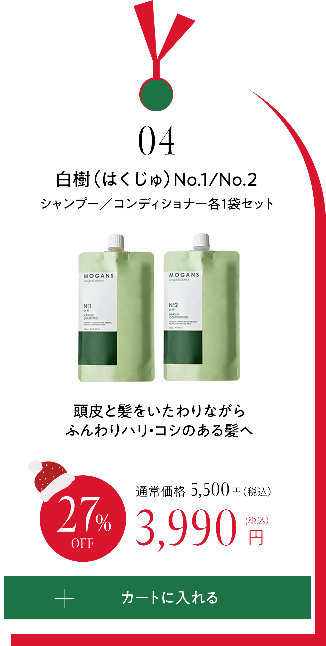 04 白樹（はくじゅ）シャンプー／コンディショナー　詰め替え各1袋セット