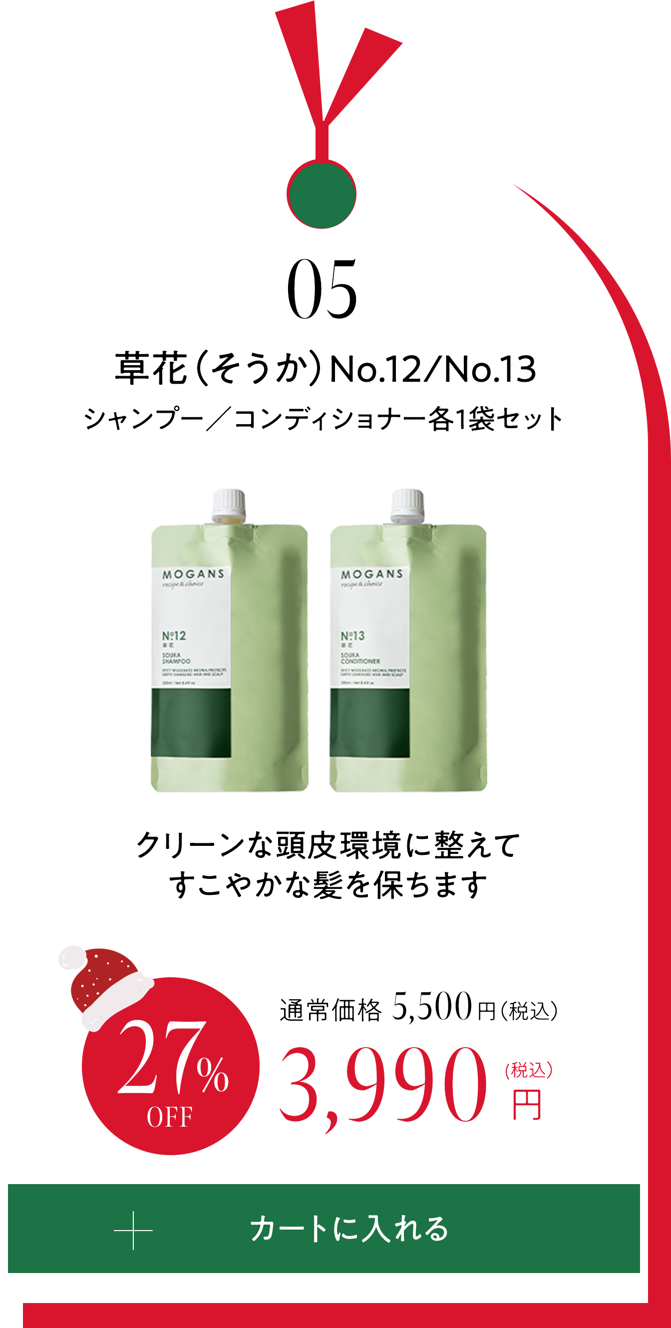 05 草花（そうか）シャンプー／コンディショナー　詰め替え各1袋セット