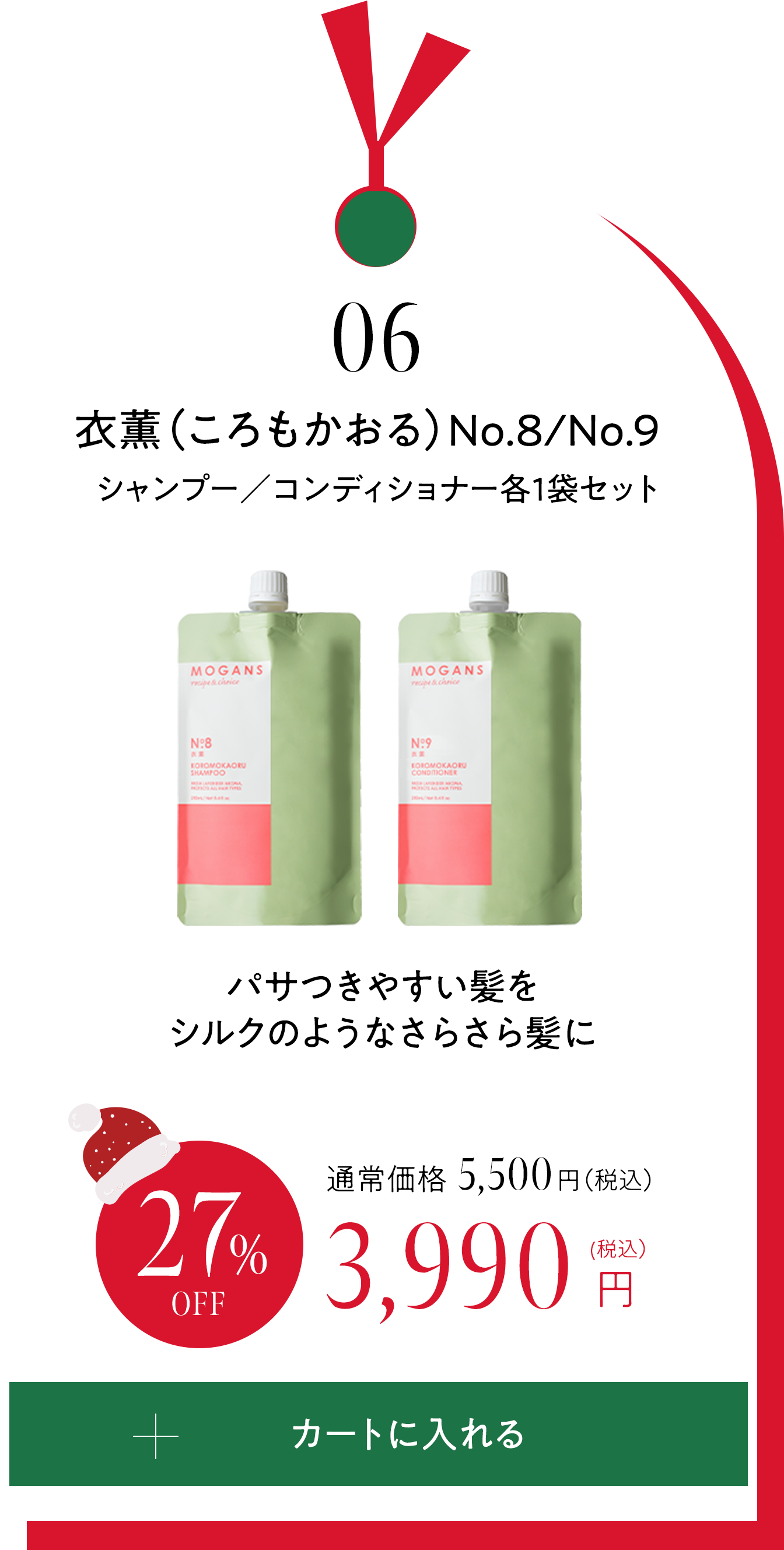 06 衣薫（ころもかおる）シャンプー／コンディショナー　詰め替え各1袋セット