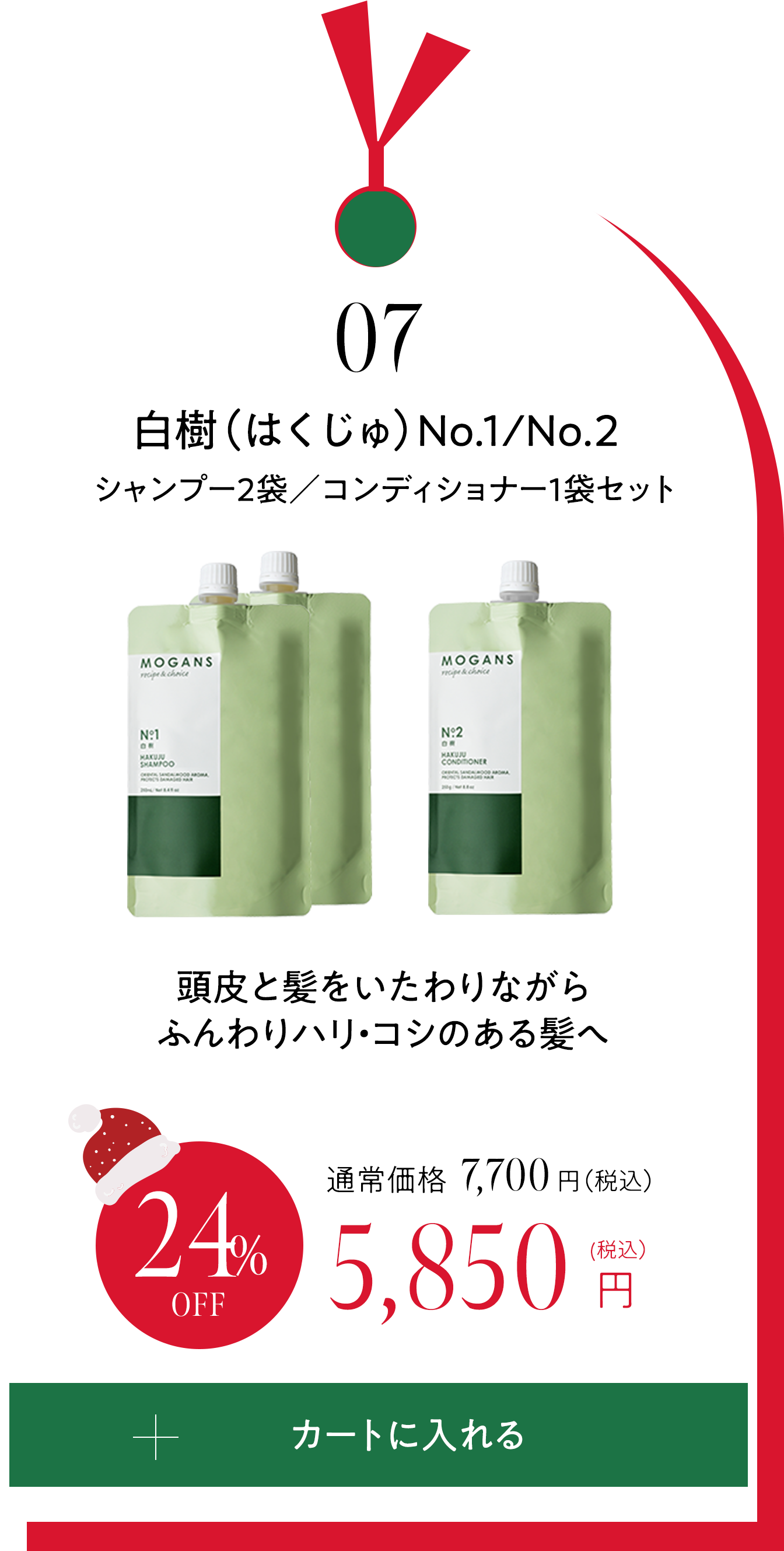07 白樹（はくじゅ）シャンプー2袋／コンディショナー1袋セット