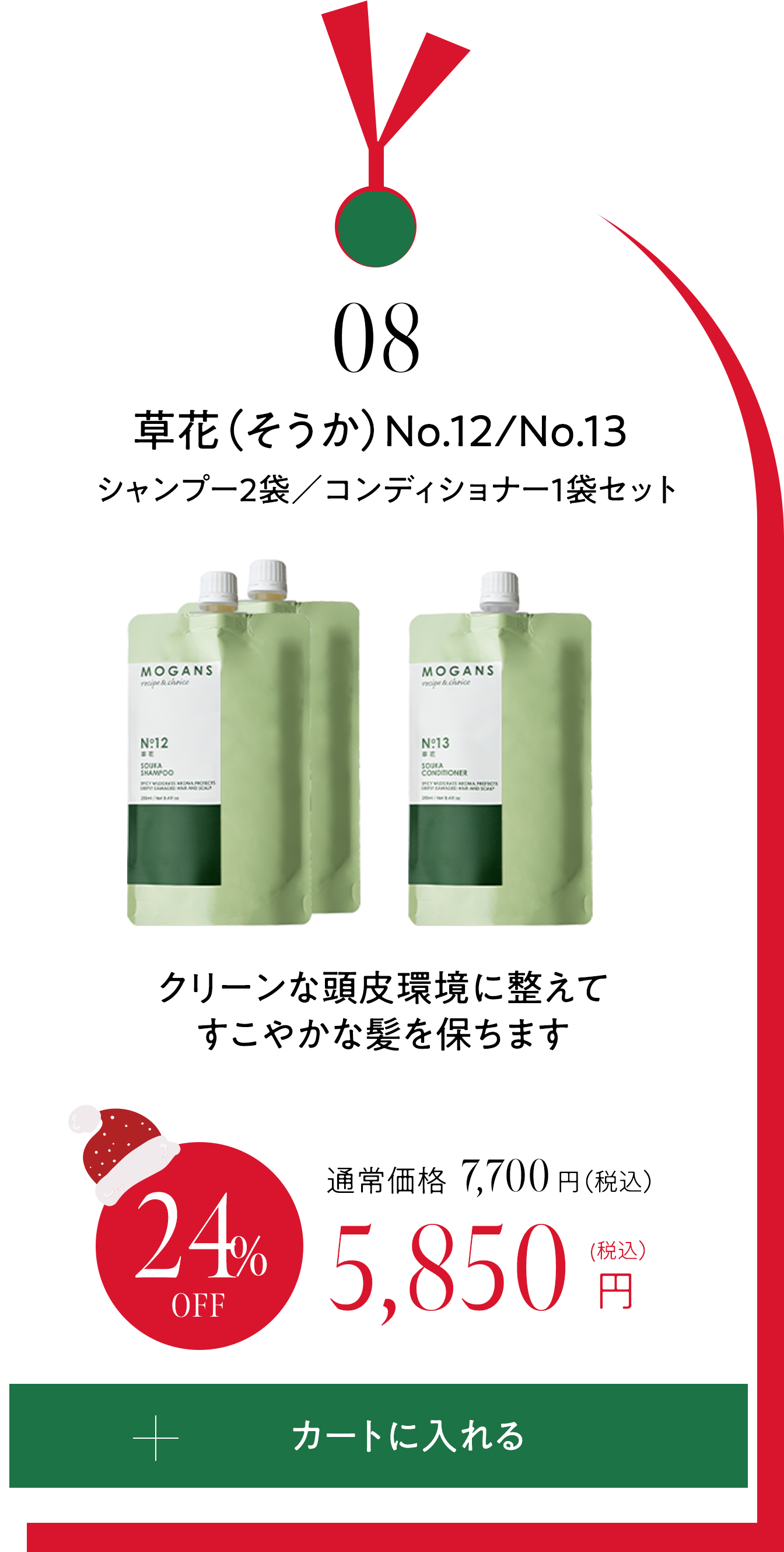 08 草花（そうか）シャンプー2袋／コンディショナー1袋セット