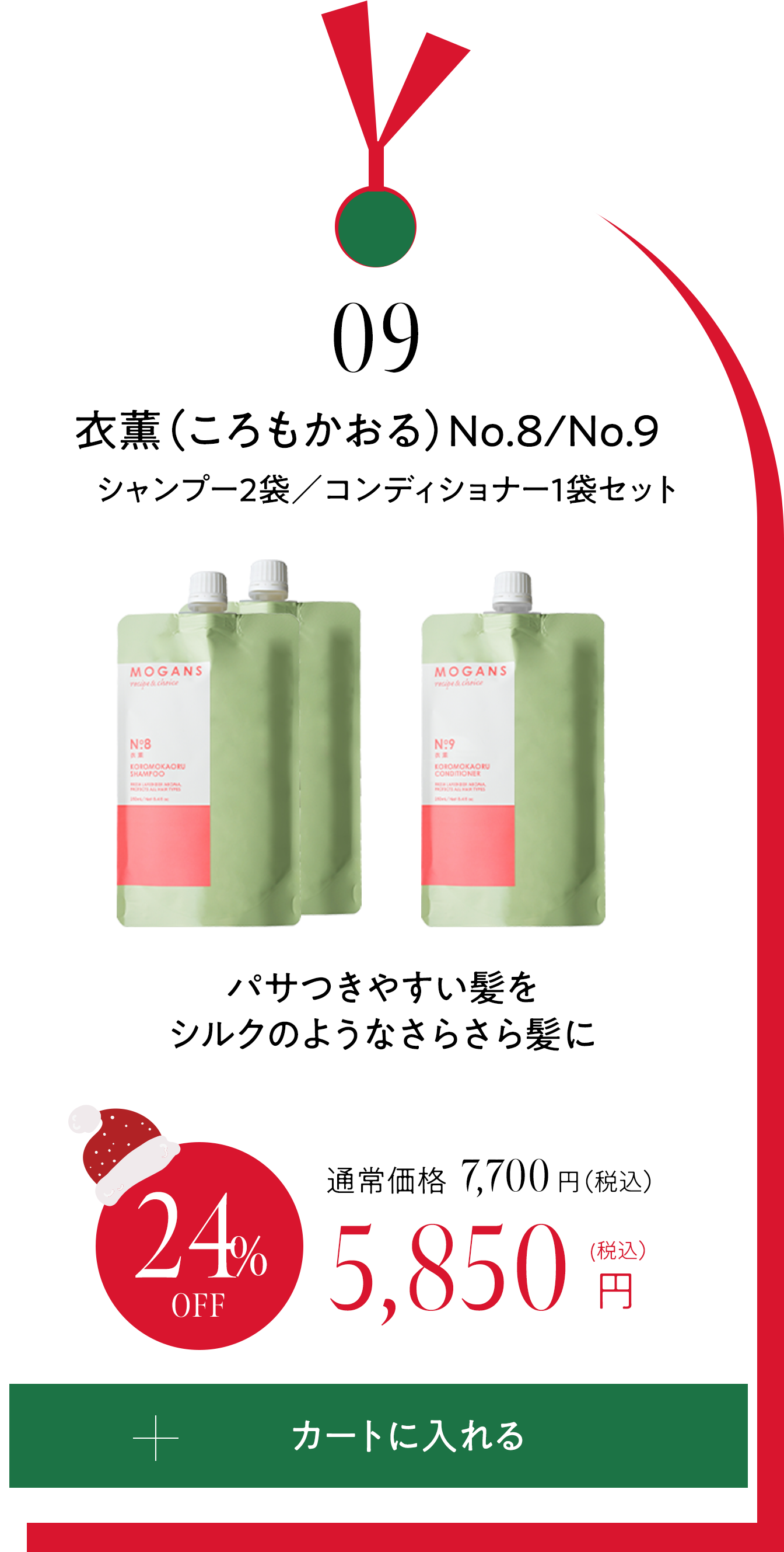 09 衣薫（ころもかおる）シャンプー2袋／コンディショナー1袋セット