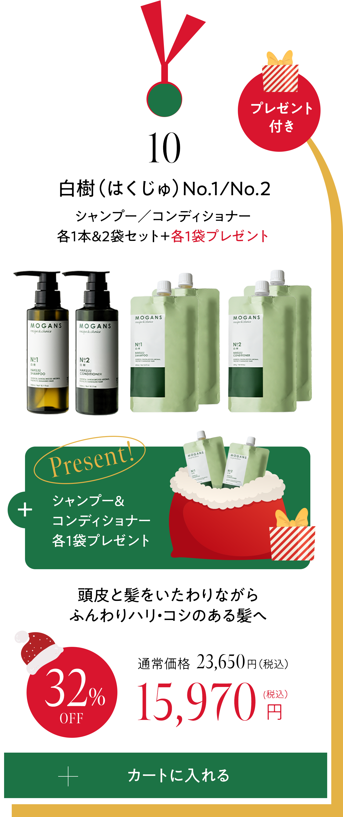 10 白樹（はくじゅ）シャンプー／コンディショナー各1本&2袋セット＋各1袋プレゼント