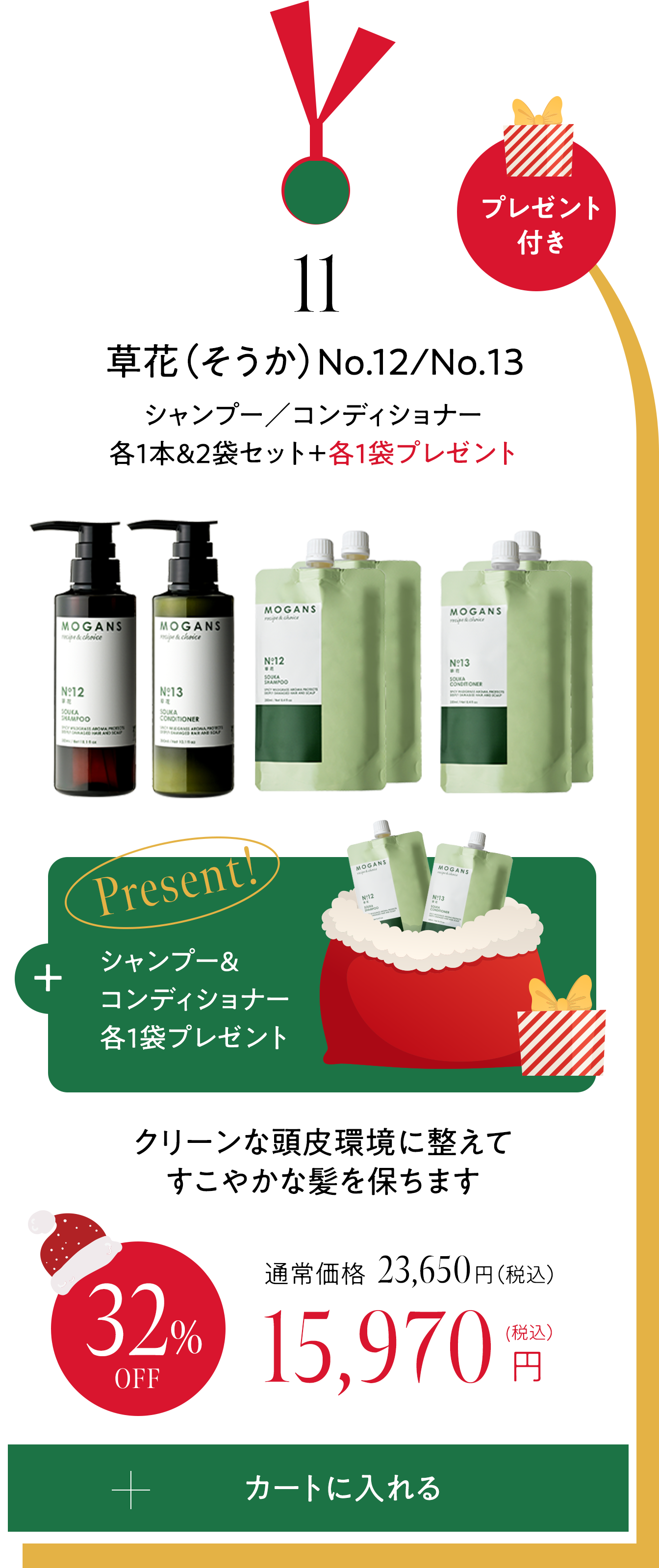 11 草花（そうか）シャンプー／コンディショナー各1本&2袋セット＋各1袋プレゼント