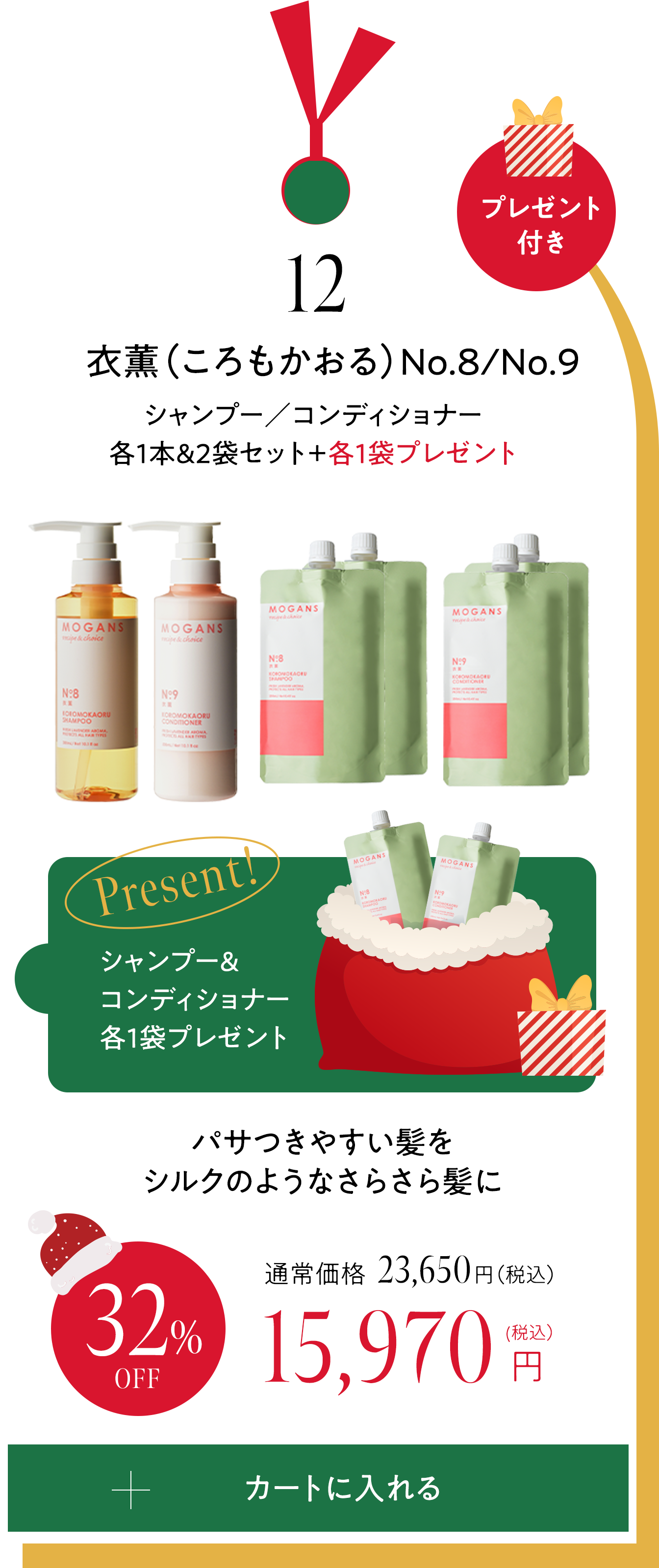 12 衣薫（ころもかおる）シャンプー／コンディショナー各1本&2袋セット＋各1袋プレゼント