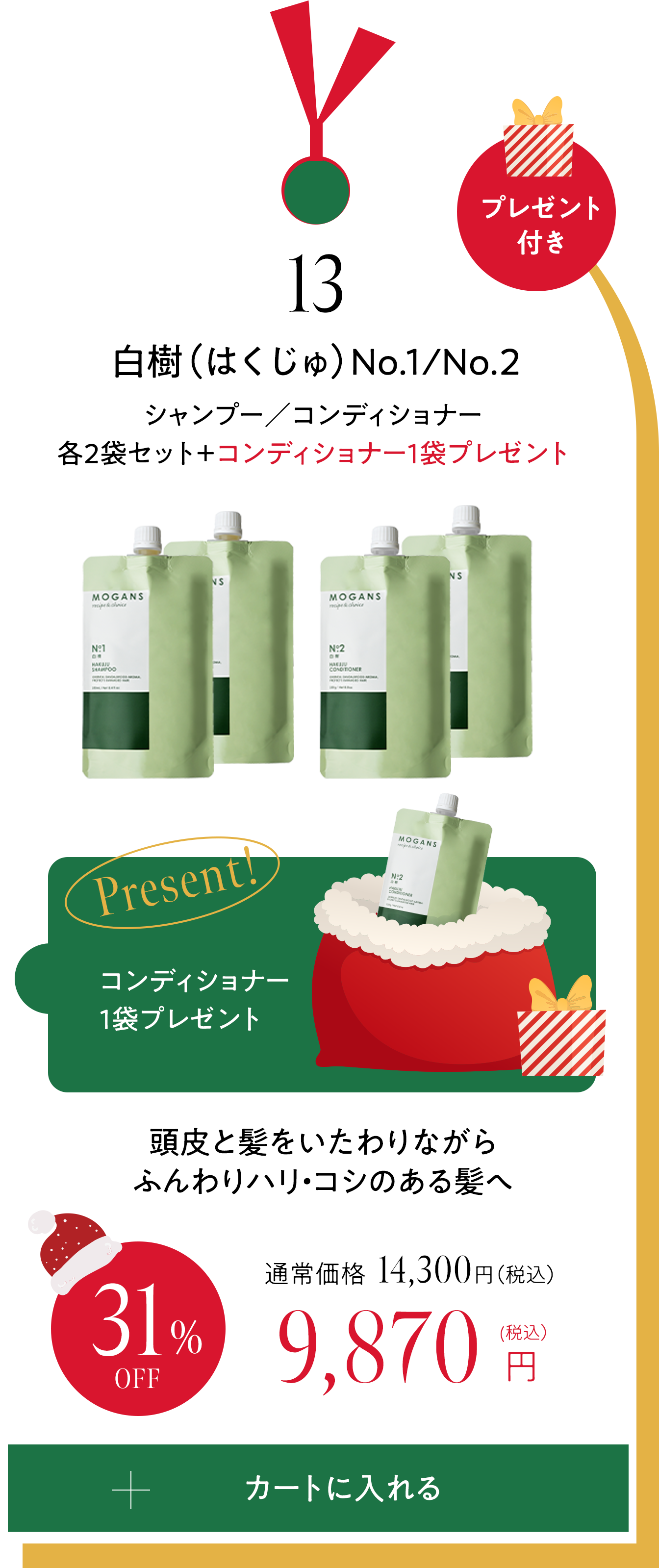 13 白樹（はくじゅ）シャンプー／コンディショナー各2袋セット＋コンディショナー1袋プレゼント