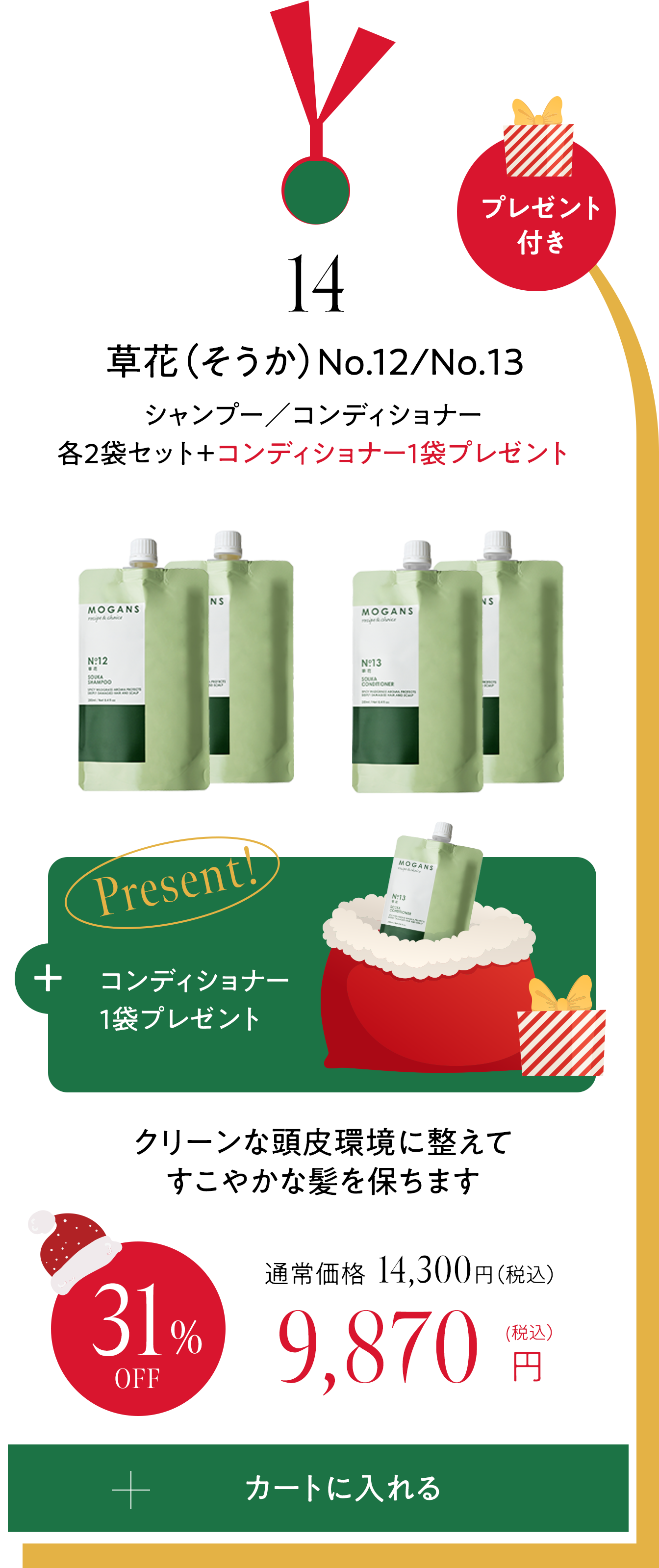 14 草花（そうか）シャンプー／コンディショナー各2袋セット＋コンディショナー1袋プレゼント