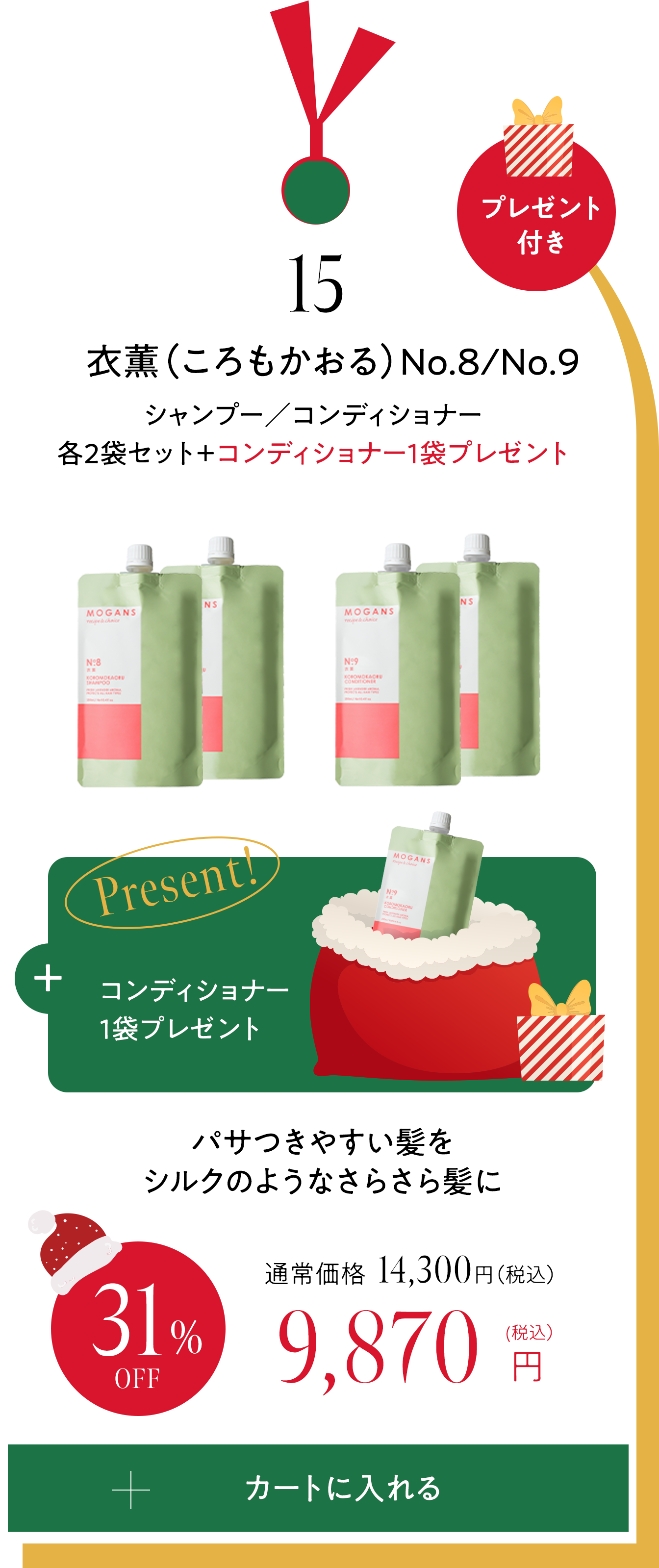 15 衣薫（ころもかおる）シャンプー／コンディショナー各2袋セット＋コンディショナー1袋プレゼント