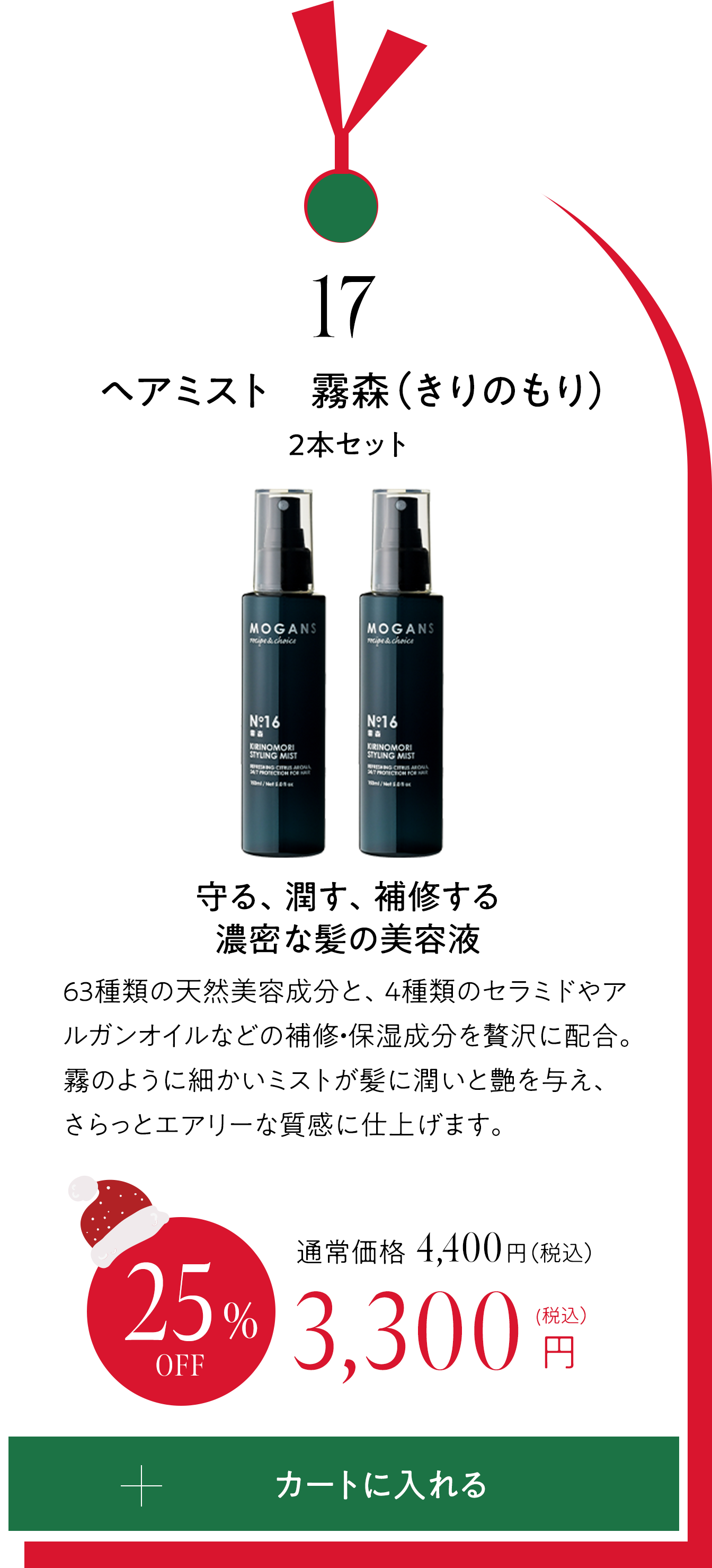 17 ヘアミスト　霧森（きりのもり）