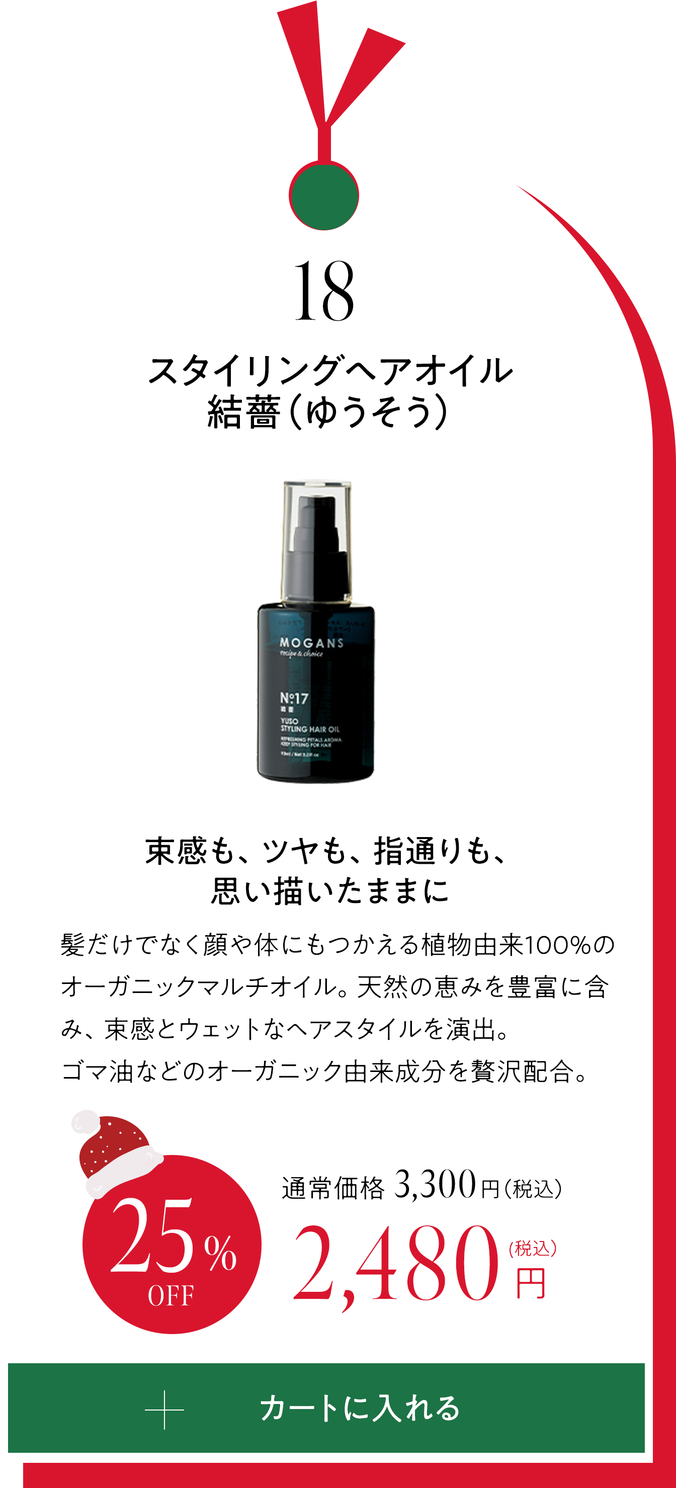 18 スタイリングヘアオイル 結薔（ゆうそう）