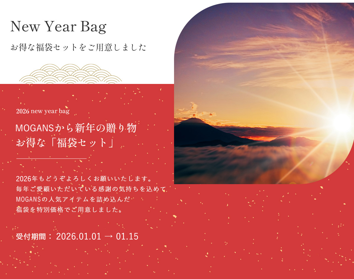 mogansから新年の贈り物　お得な福袋セット