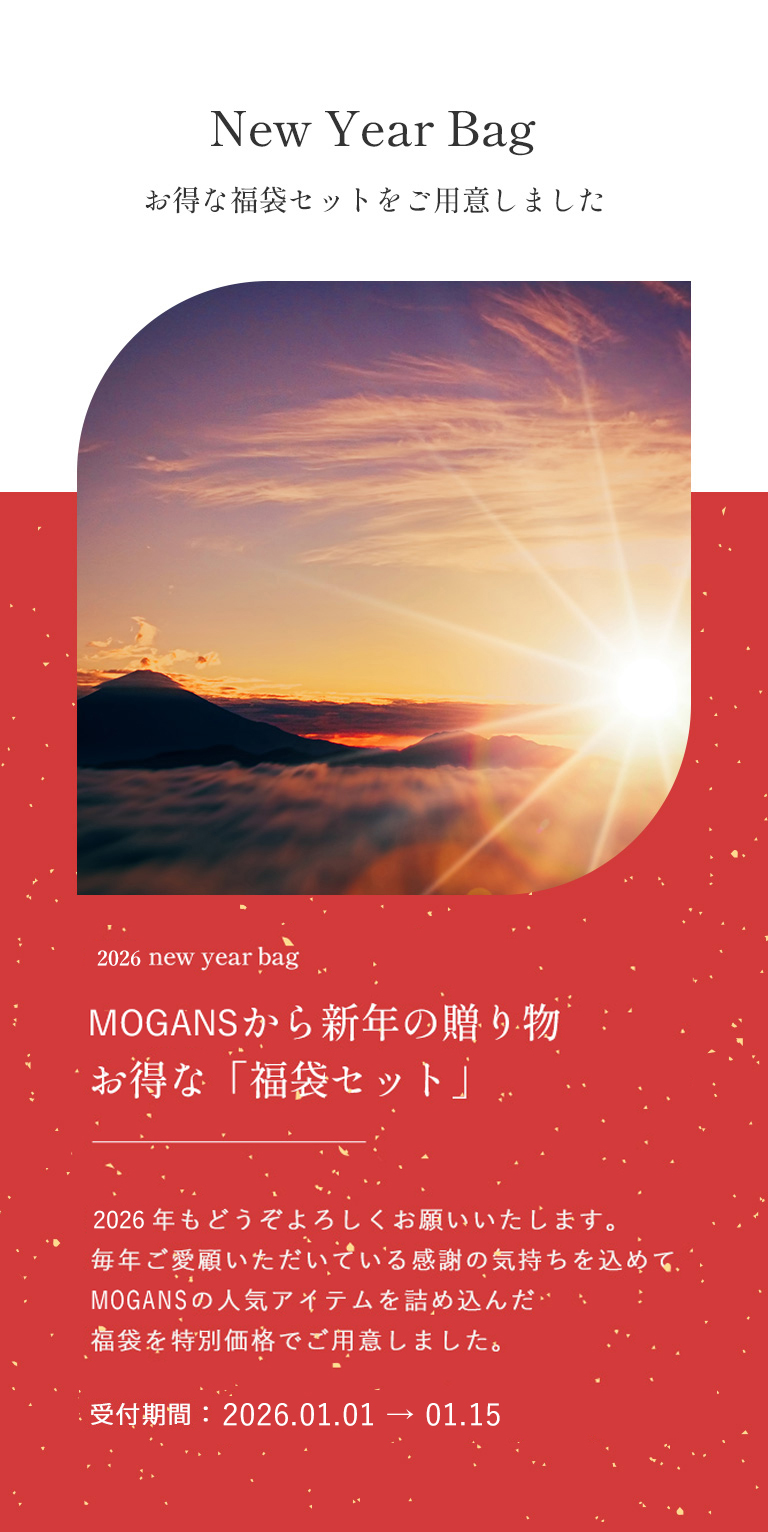mogansから新年の贈り物　お得な福袋セット