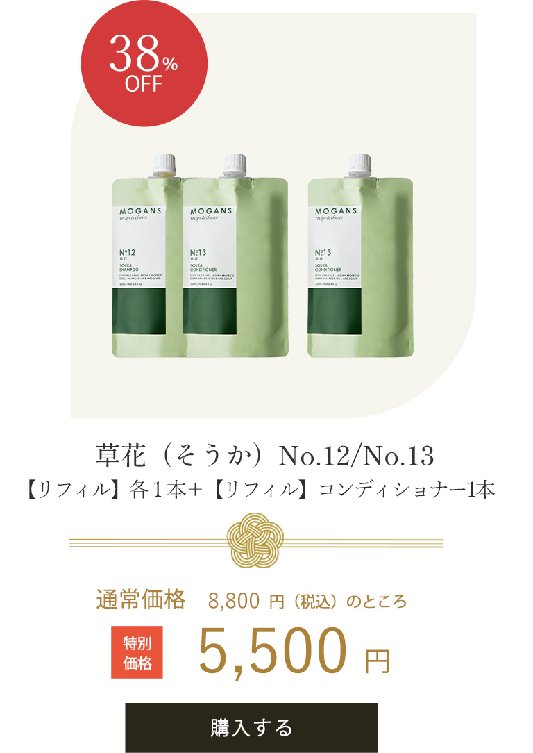 草花（そうか）No.12/No.13【ボトル】各１本＋【アルミ】各1袋セット