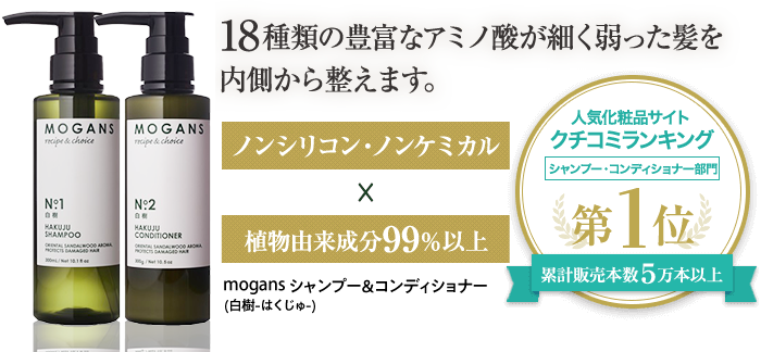 18種類の豊富なアミノ酸が細く弱った髪を内側から整えます。
