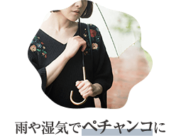 雨や湿気でペチャンコに