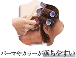 パーマやカラーが落ちやすい