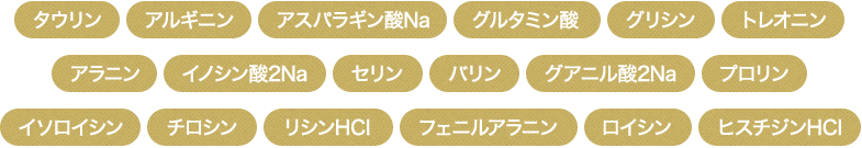含有アミノ酸の一覧表