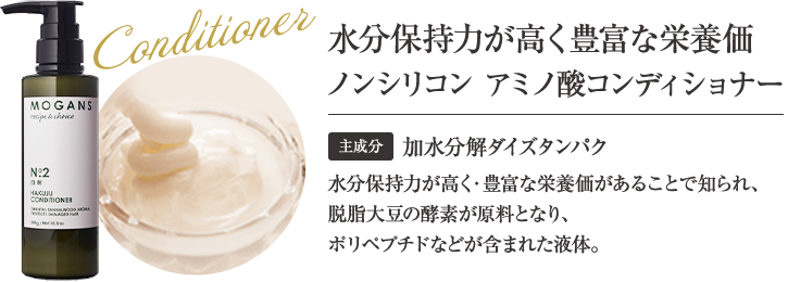 水分保持力が高く豊富な栄養価 ノンシリコン アミノ酸コンディショナー