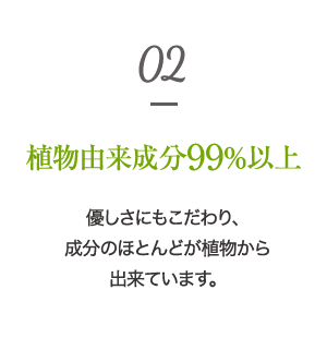 植物由来成分99%以上