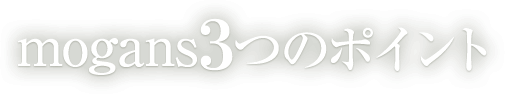 mogans3つのポイント