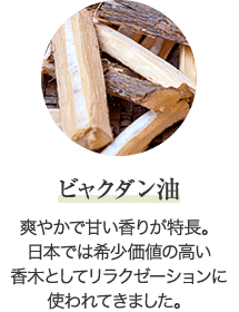 ビャクダン油