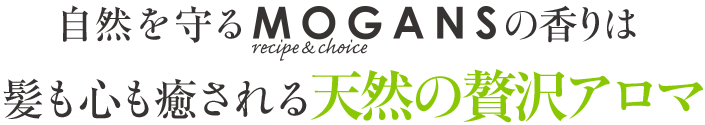 自然を守るmogansの香りは髪も心も癒される天然の贅沢アロマ
