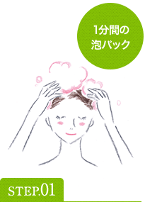 [STEP01]1分間の泡パック
