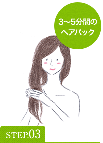 [STEP03]3～5分間のヘアパック