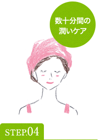 [STEP04]数十分間の潤いケア