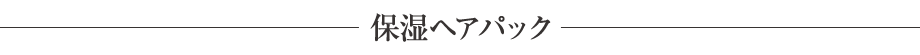 保湿ヘアパック