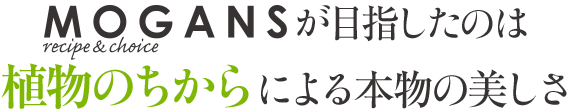 mogansが目指したのは植物のちからによる本物の美しさ