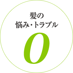 髪の悩み・トラブルゼロ