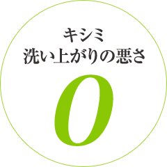 キシミ洗い上がりの悪さゼロ