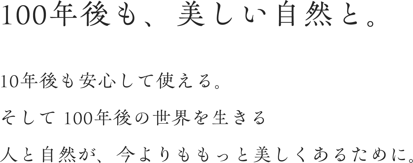 100年後も、美しい自然と