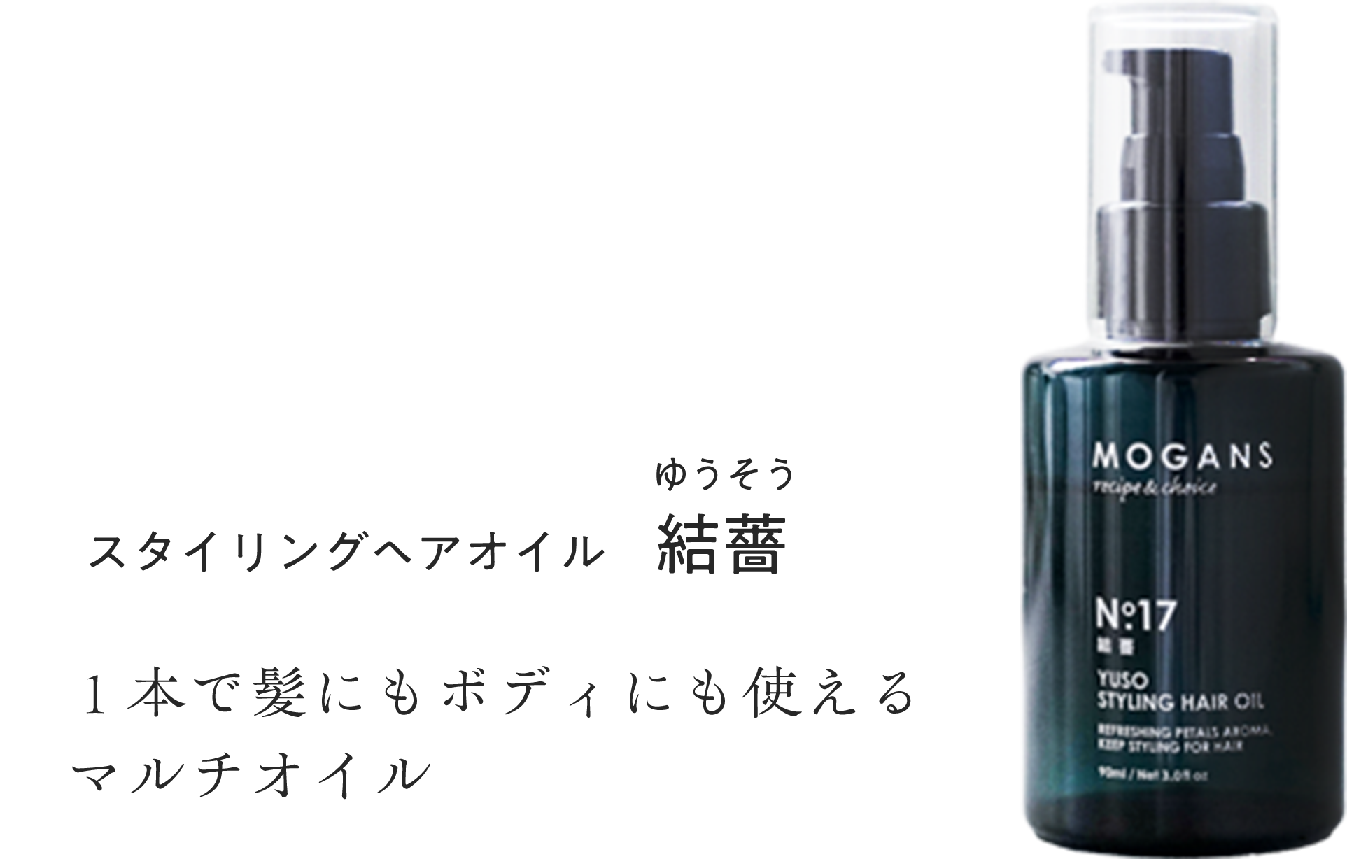 スタイリングヘアオイル「結薔～ゆうそう」