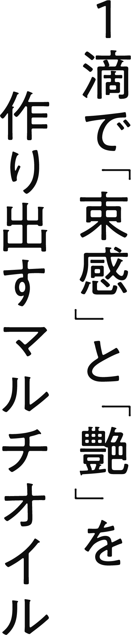 １滴で束感と艶を作り出すマルチオイル