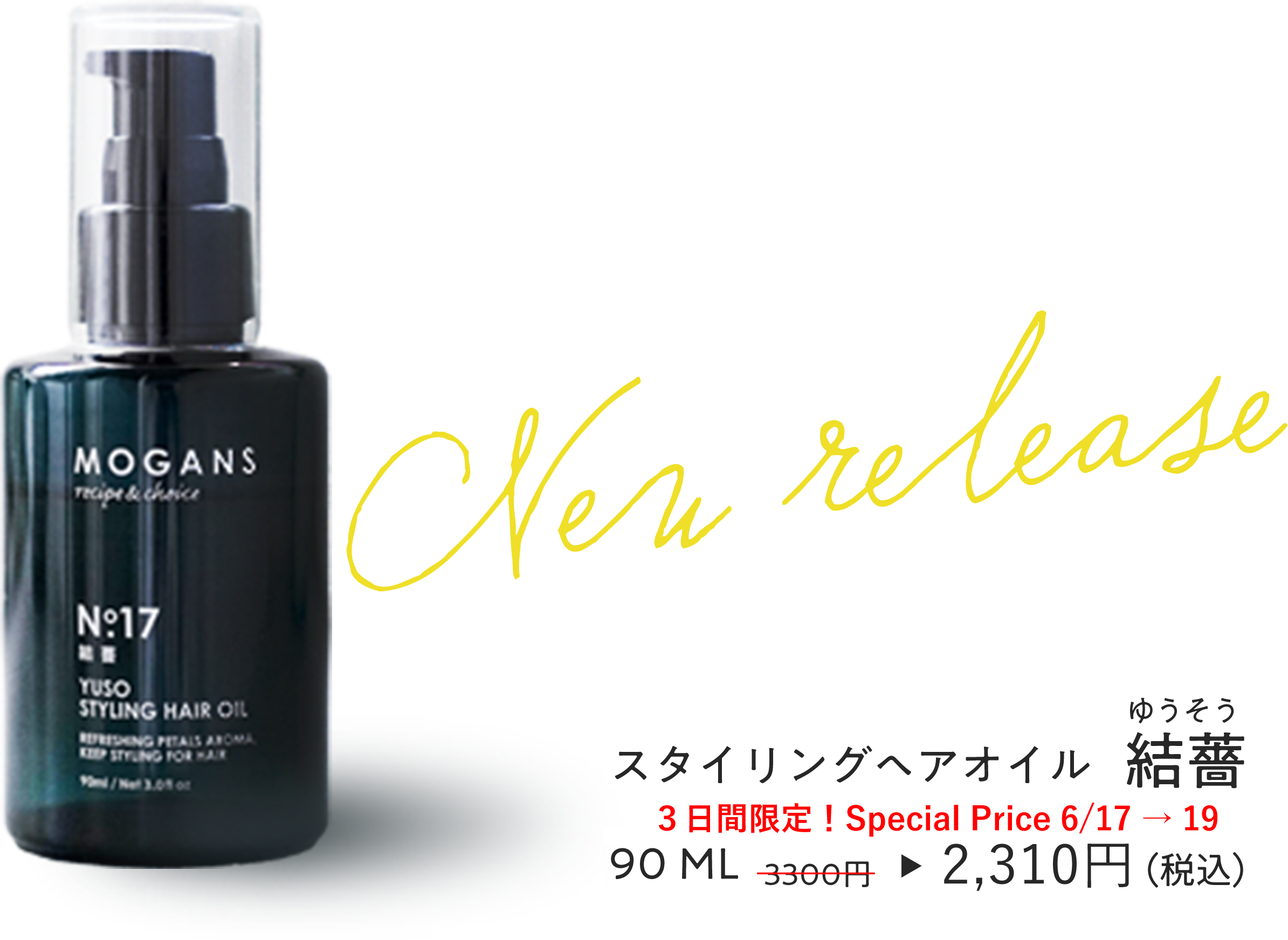 スタイリングヘアオイル「結薔～ゆうそう」90ml 3300円