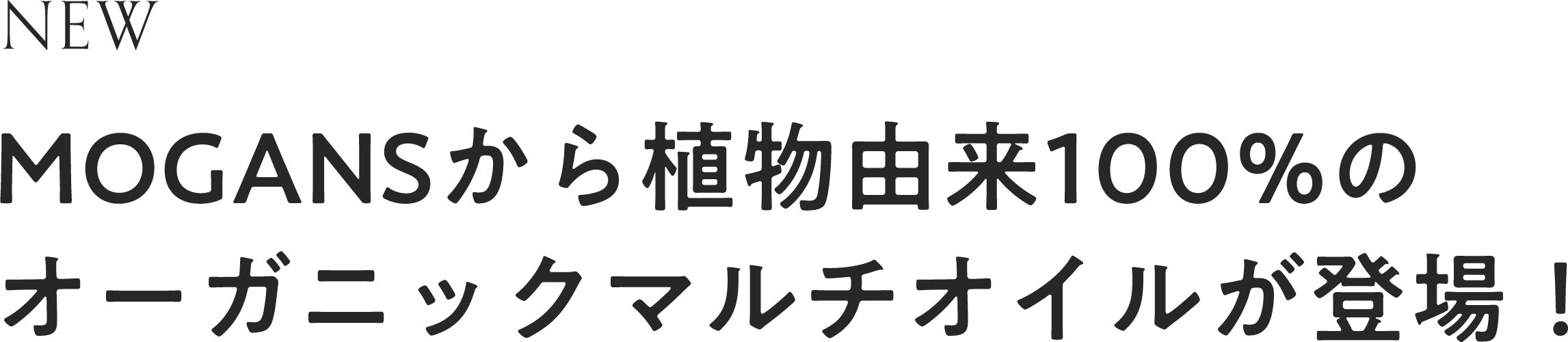 MOGANSから植物由来100%のオーガニックマルチオイルが登場！