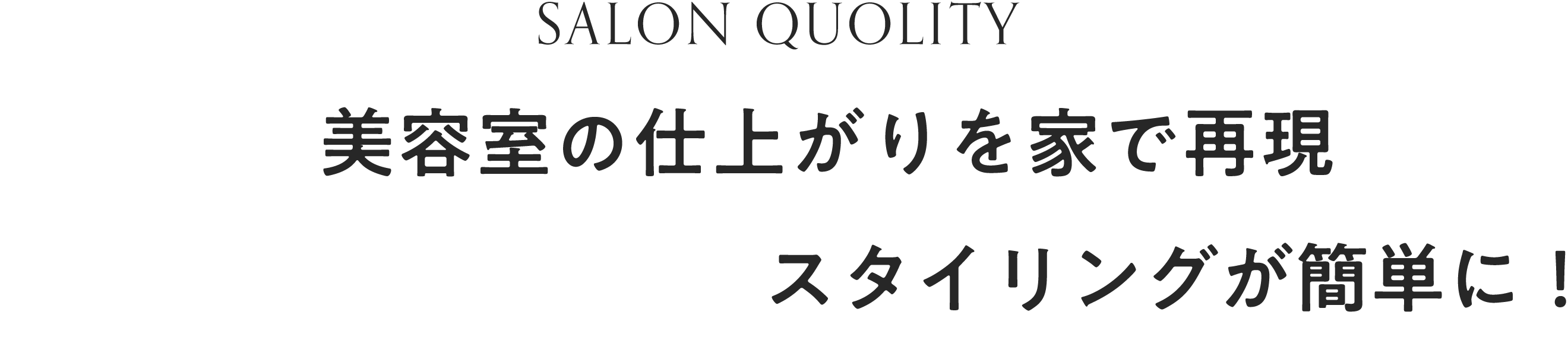 美容室の仕上がりを家で再現