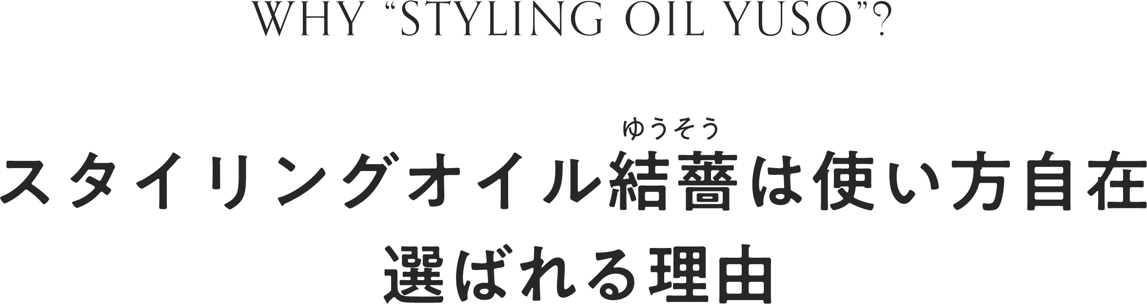 使い方自在。選ばれる理由