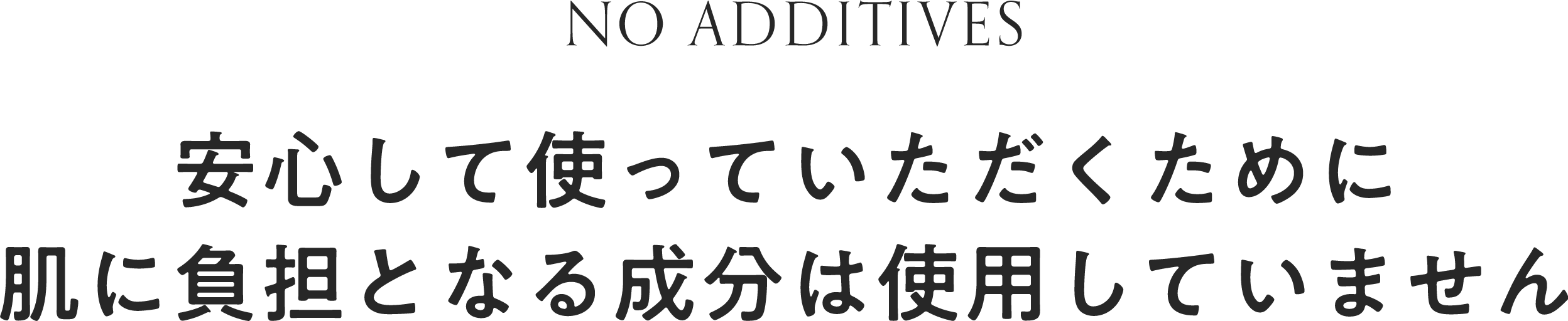 安心して使っていただくために肌に負担となる成分は使用していません