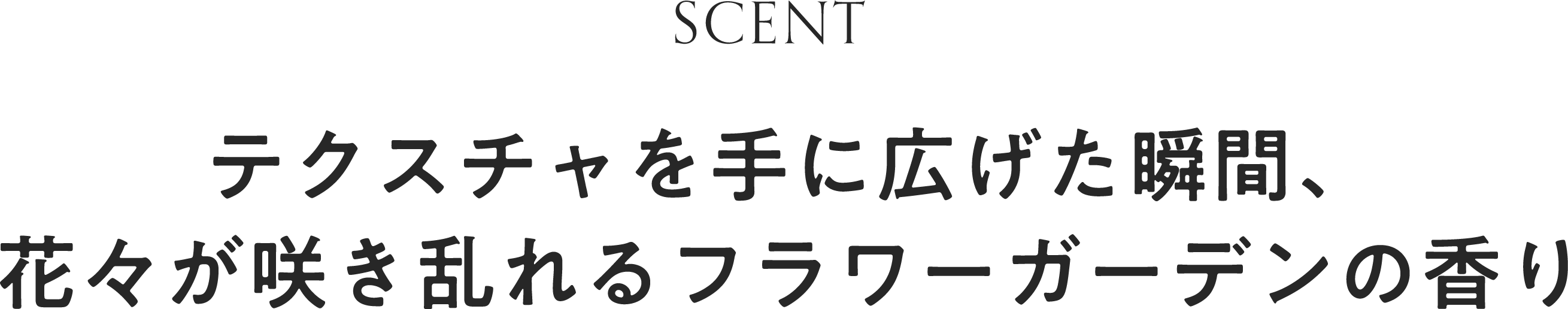 テクスチャを手に広げた瞬間、花々が咲き乱れるフラワーガーデンの香り