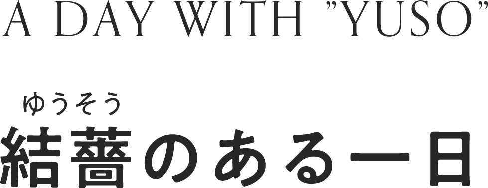 ゆうそうのある一日