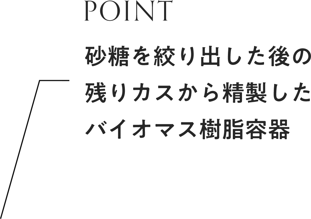 砂糖を絞り出した後の残りカスから精製したバイオマス樹脂容器